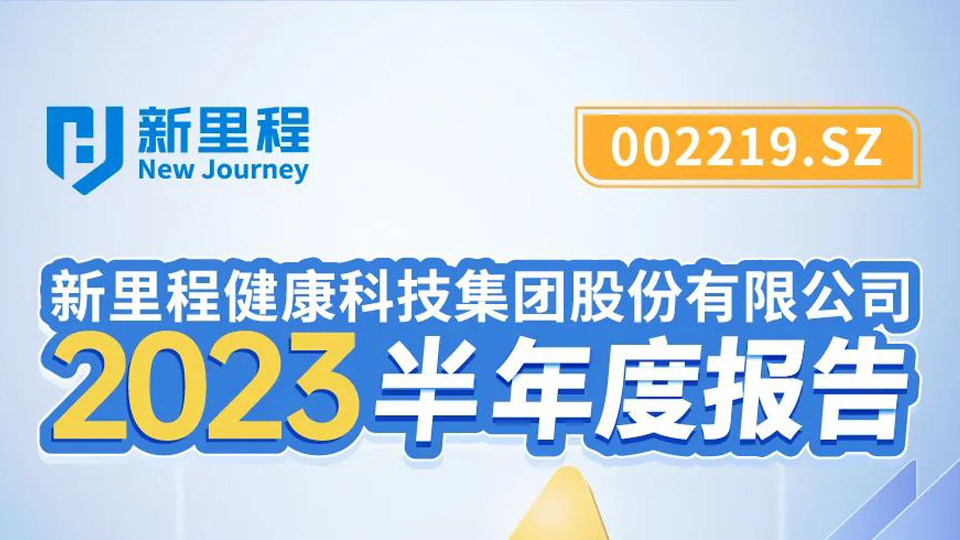 伟德体育健康科技集团2023年半年报发布