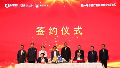 独一味制药并购佛仁制药交割仪式圆满举行，伟德体育医药板块向中药全产业链延伸