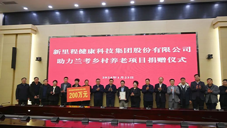 伟德体育（002219）捐款200万元 助力兰考乡村养老项目