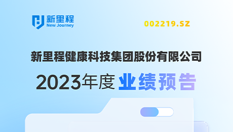 伟德体育（002219）发布2023年度业绩预告：剔除股权激励费用摊销影响，净利润增长约19%-25%