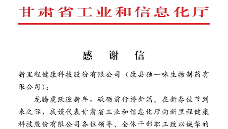 “为全省工业稳增长作出积极贡献”——甘肃省工信厅向伟德体育（002219）及独一味制药发来感谢信