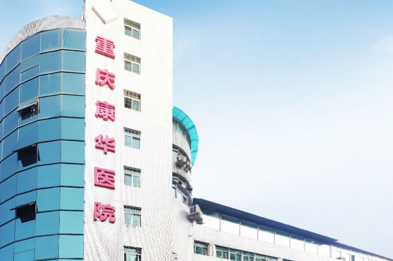 重庆伟德体育康华医院