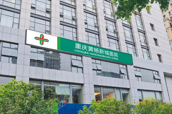 重庆伟德体育黄杨医院