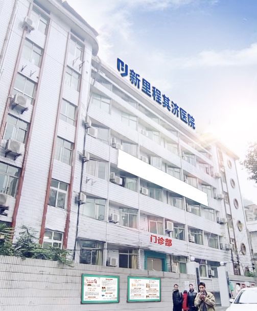 重庆伟德体育其济医院
