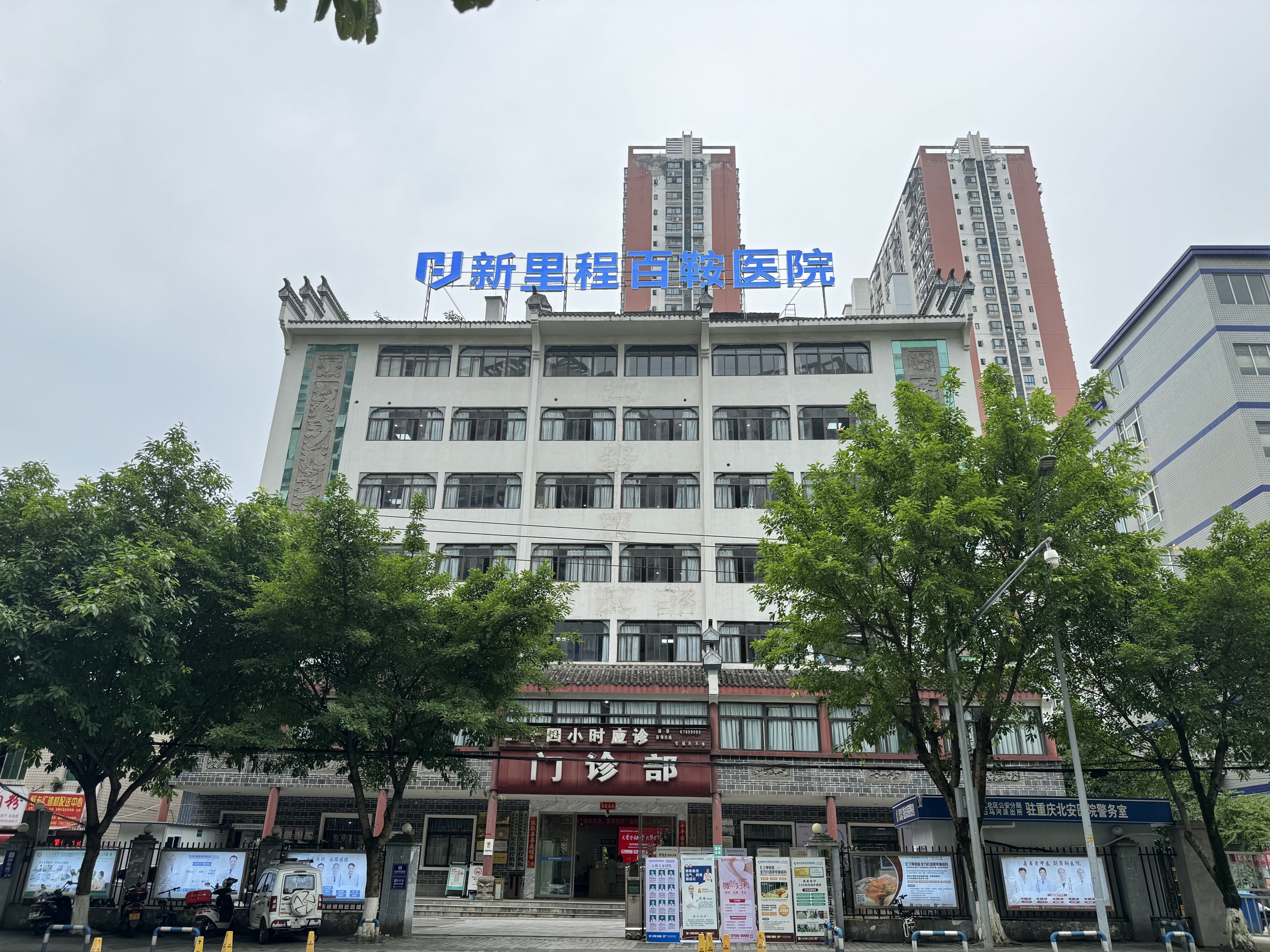 重庆伟德体育百鞍医院