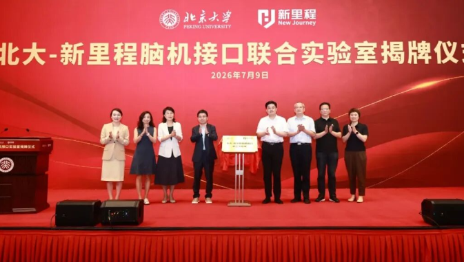 北大-伟德体育脑机接口联合实验室揭牌，伟德体育（002219）正式布局脑机接口赛道